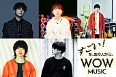 aiko「aikoが『WOW MUSIC』3月プレゼンター、ヒゲダン藤原、sumika片岡、Saucy Dog石原、Rin音と対談」1枚目/1