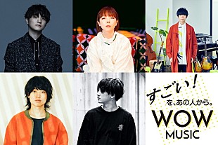 「aikoが『WOW MUSIC』3月プレゼンター、ヒゲダン藤原、sumika片岡、Saucy Dog石原、Rin音と対談」
