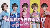 M!LK「M!LKの胸キュンな告白電話が届く、「#恋するポイフル」キャンペーン開始へ」1枚目/9