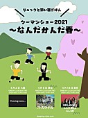 リュックと添い寝ごはん「リュックと添い寝ごはんの対バンツアーにズーカラデル、Helsinki Lambda Club」1枚目/2