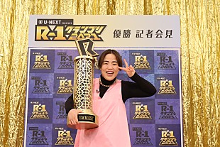 「Ｒ－１優勝のゆりやん「みんなに感謝しかない」　次の目標は「アメリカに行って芸人になりたい」」