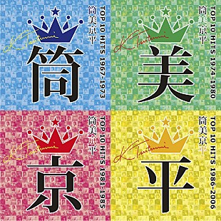 「筒美京平のコンピレーションアルバム4タイトル同時リリース、全79曲収録」