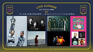 「新世代ジャズフェスティバル【LOVE SUPREME JAZZ FESTIVAL】日本初開催　DREAMS COME TRUE、黒田卓也 aTak Band、WONKら第1弾出演アーティスト発表」
