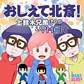 上鈴木兄弟「上鈴木兄弟×YMCKのコラボ曲「おしえて北斎！」配信リリース＆本日MV公開」1枚目/4