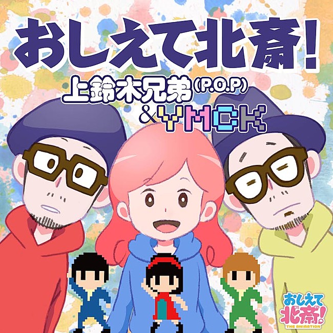 上鈴木兄弟「上鈴木兄弟×YMCKのコラボ曲「おしえて北斎！」配信リリース＆本日MV公開」1枚目/4