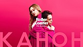 「KAHOH、Novel Coreをフィーチャーした「Roller Coaster (feat.Novel Core)」を先行リリース」1枚目/1