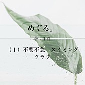 YOASOBI「YOASOBI、『めざましテレビ』新テーマソングの原作小説は千春『めぐる。』」1枚目/2
