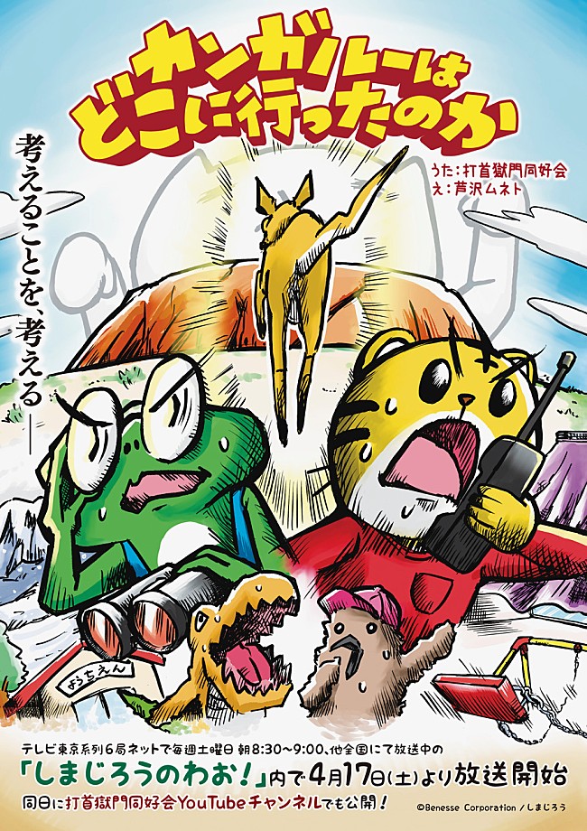 打首獄門同好会「打首獄門同好会、テレビ番組『しまじろうのわお！』で放送されるアニメ作品の楽曲を担当」1枚目/5