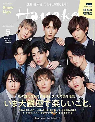 「Snow Manが「銀座の若旦那」になりきる、『Hanako』特集は「いま大銀座で楽しいこと」」