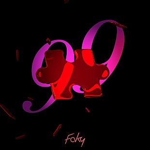 「FAKY、ドラマ『リカ ～リバース～』主題歌「99」配信リリース」