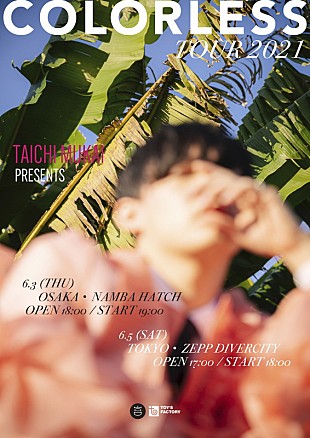 「向井太一、ワンマンツアー【COLORLESS TOUR 2021】開催決定」