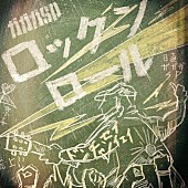 「ガガガSP、新シングルから「ロックンロール」先行配信＆ツアー振替日程発表」1枚目/2