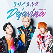 「東海オンエアのメンバーからなるユニット・リサイタルズ、新曲「Dejavina (Japanese ver.)」を配信リリース」1枚目/1