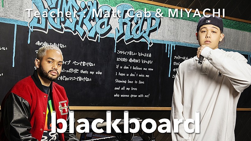 MIYACHI＆Matt Cabが『blackboard』登場、ファミマ愛あふれる「Famima Rap」披露