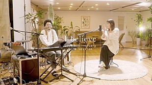 「絢香、約6年半ぶりとなるセッション動画「I believe」（Room session）公開」