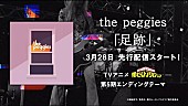 ｔｈｅ　ｐｅｇｇｉｅｓ「the peggies、TVアニメ『僕のヒーローアカデミア』第5期EDテーマ「足跡」ティザー映像公開」1枚目/3