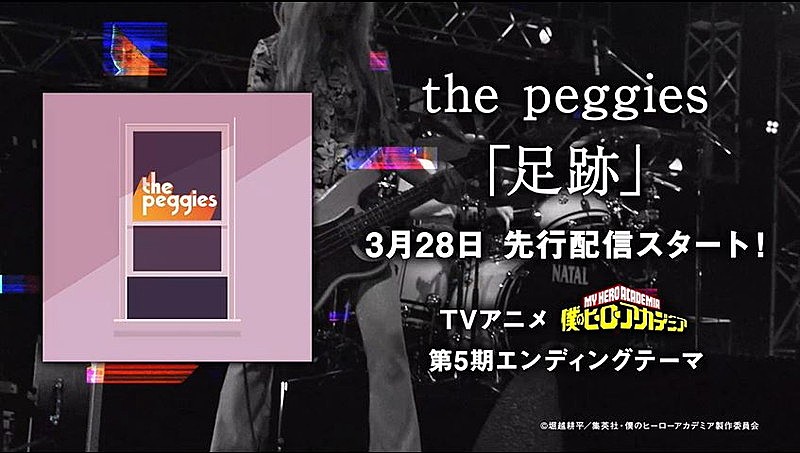 the peggies、TVアニメ『僕のヒーローアカデミア』第5期EDテーマ「足跡」ティザー映像公開 