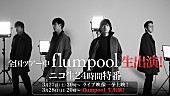 flumpool「flumpool、ニコ生生出演＆24時間特番決定」1枚目/1