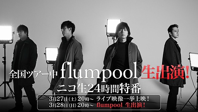 flumpool「flumpool、ニコ生生出演＆24時間特番決定」1枚目/1