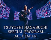 長渕剛「長渕剛、2020年に開催した無観客配信ライブ【ALLE JAPAN】他、2公演をテレビ初放送」1枚目/1