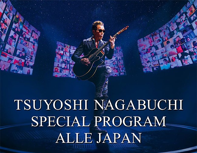 長渕剛「長渕剛、2020年に開催した無観客配信ライブ【ALLE JAPAN】他、2公演をテレビ初放送」1枚目/1