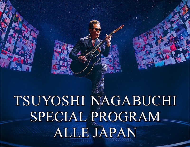 長渕剛、2020年に開催した無観客配信ライブ【ALLE JAPAN】他、2公演を