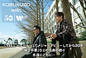 コブクロ「デビュー20周年を迎えたコブクロのスペシャルムービー＆初期楽曲のMV公開」1枚目/3