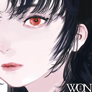 「WONのメジャー1stデジタルシングル「日記」配信リリース＆MV公開」