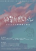 神聖かまってちゃん「神聖かまってちゃん、4/10プレミアム映画館上映会の開催決定」1枚目/1