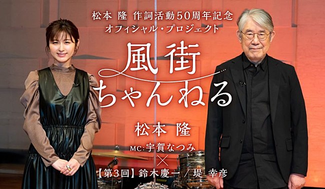 松本隆「松本 隆、WEB配信番組『風街ちゃんねる』第3回トレイラー動画到着＆番組内容を紹介」1枚目/1