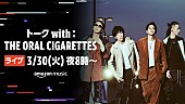 THE ORAL CIGARETTES「THE ORAL CIGARETTES、3/30Twitchにてトークライブ配信決定」1枚目/1