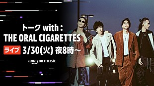 「THE ORAL CIGARETTES、3/30Twitchにてトークライブ配信決定」