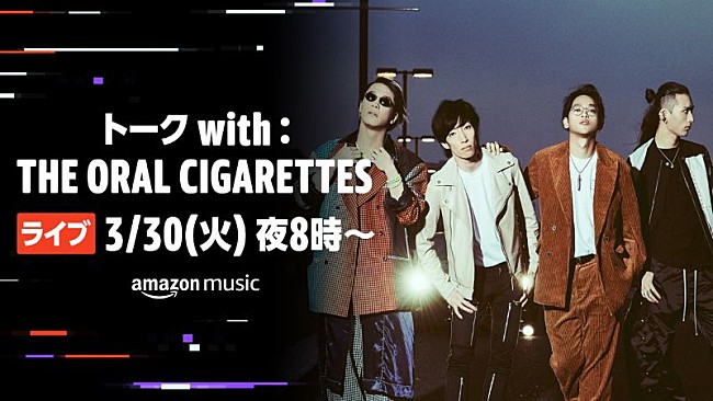 THE ORAL CIGARETTES「THE ORAL CIGARETTES、3/30Twitchにてトークライブ配信決定」1枚目/1