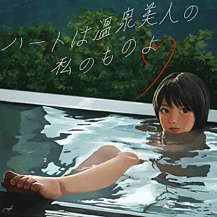 「川谷絵音プロデュース美的計画、新曲「ハートは温泉美人の私のものよ」配信リリース」