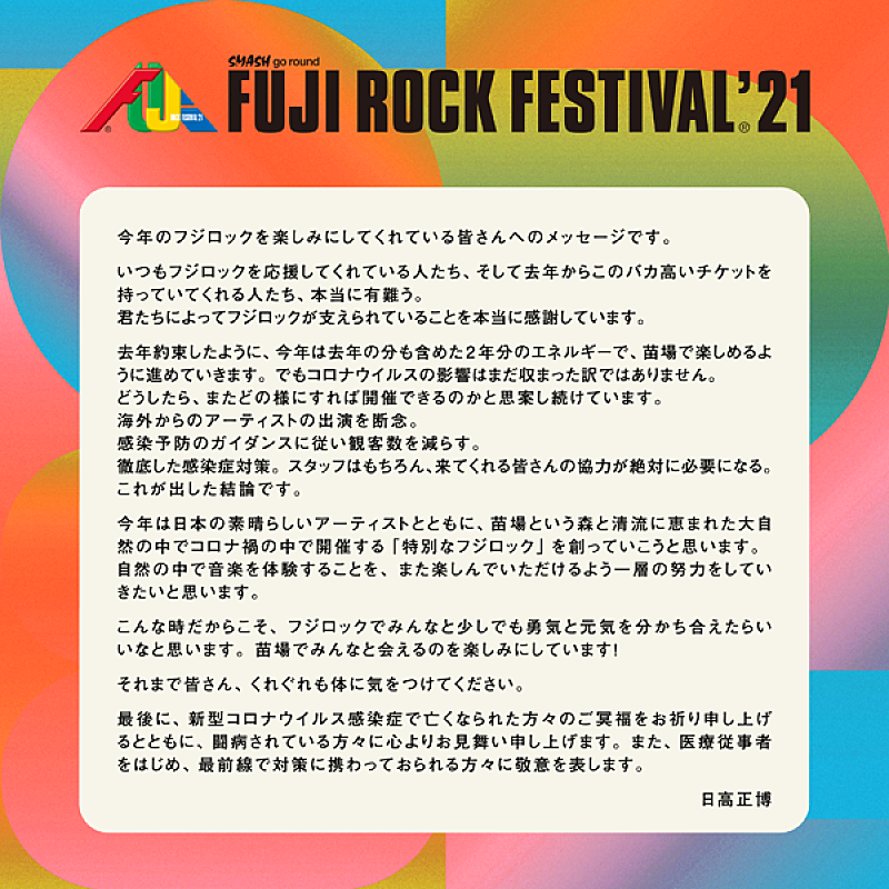 FUJI ROCK FESTIVAL '21】国内アーティストのみでの開催が発表、4月中