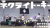 ネクライトーキー「ネクライトーキー、ダイナミックな編集も見どころ「めっちゃかわいいうた」ライブ映像を公開」1枚目/4