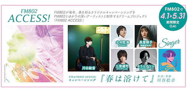 川谷絵音「川谷絵音が曲を手掛けるFM802春のCPソング参加アーティスト発表　」1枚目/1