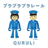 くるり「くるり、「プラレール鉄道」プロジェクトのテーマソング「プラプラプラレール」配信リリース」1枚目/2