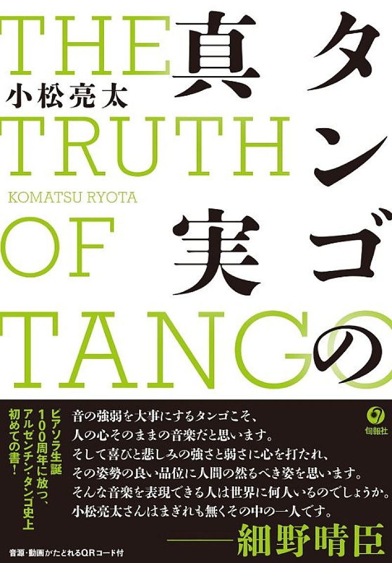 小松亮太 ピアソラ生誕100周年記念alに伝説のタンゴ歌手 藤沢嵐子の歌唱を収録 Daily News Billboard Japan