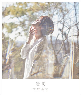 「宮野真守、新SG『透明』＆ライブ映像作品『STREAMING!』ジャケ写＆収録内容公開」