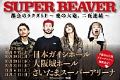 SUPER BEAVER「SUPER BEAVER、バンド史上最大規模のアリーナツアー開催」1枚目/2