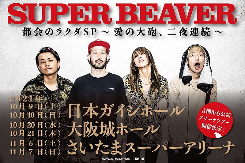 SUPER BEAVER「SUPER BEAVER、バンド史上最大規模のアリーナツアー開催」1枚目/2
