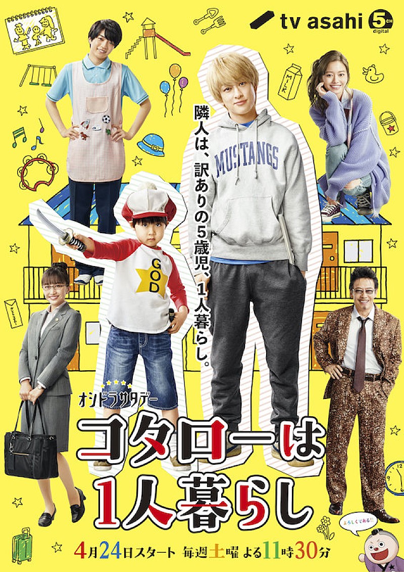 横山裕主演ドラマ『コタローは1人暮らし』主題歌に関ジャニ∞の新曲「ひとりにしないよ」