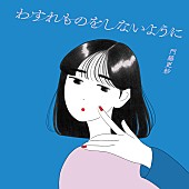 「門脇更紗、心に響く新曲「わすれものをしないように」リリックビデオが公開」1枚目/1