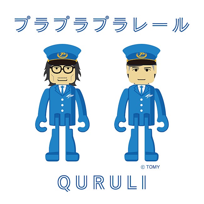 くるり「くるり、マクドナルドのハッピーセットに「プラプラプラレール」コラボMVが収録」1枚目/2