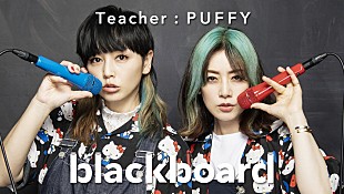 「PUFFYが『blackboard』再登場、2002年のシングル「赤いブランコ」披露」