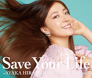 「平原綾香、ライブベストアルバムを6月リリース　森崎ウィン＆ダニエル・パウターとのコラボ曲」