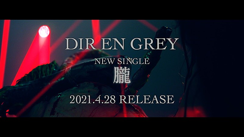 DIR EN GREY「DIR EN GREY、新曲「朧」60秒ティザー映像を公開」1枚目/6