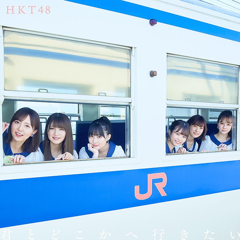 ＨＫＴ４８「HKT48、JR九州全面協力コラボによるニューシングル『君とどこかへ行きたい』5月リリース」1枚目/7
