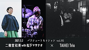 「二階堂和美with松下マサナオとTAIHEI Trioが対バン、月見ル君想フ【パラシュートセッション】」